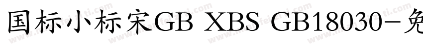 国标小标宋GB XBS GB18030字体转换